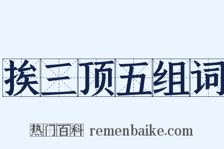 挨三顶五组词是什么意思的图片